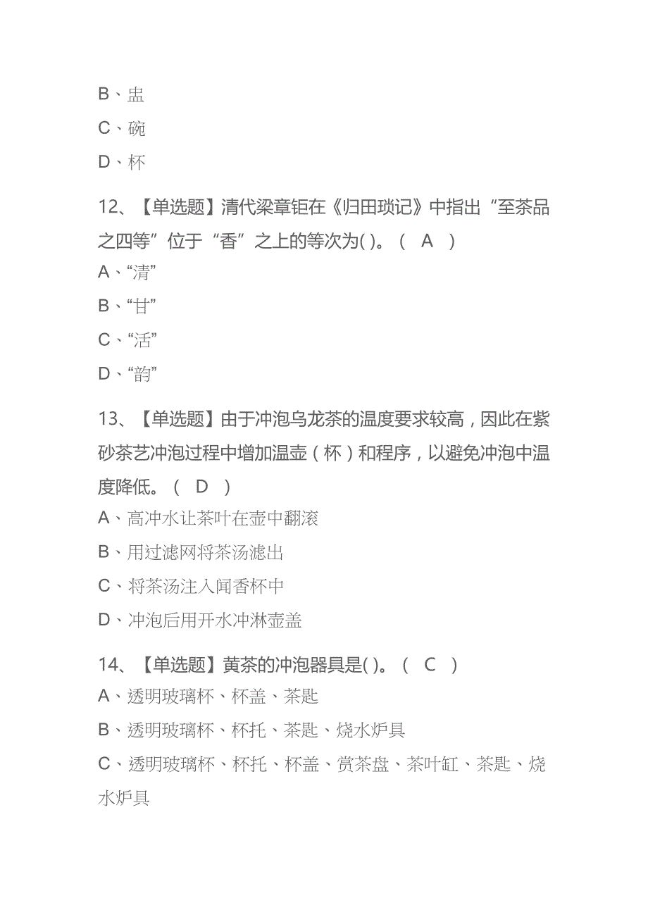 2023年内蒙古茶艺师（初级）考试内部全考点题库附答案_第4页