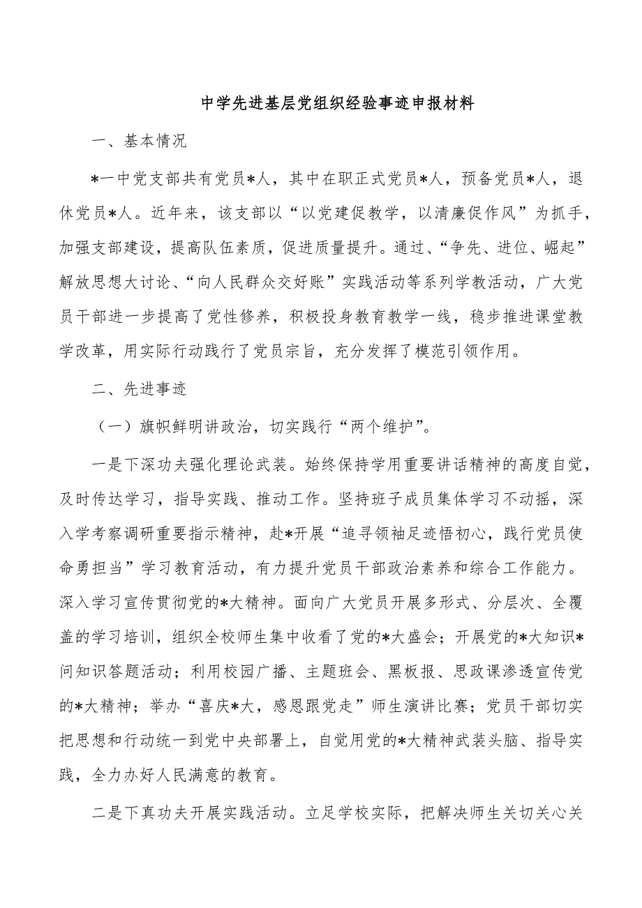 中学先进基层党组织经验事迹申报材料_第1页