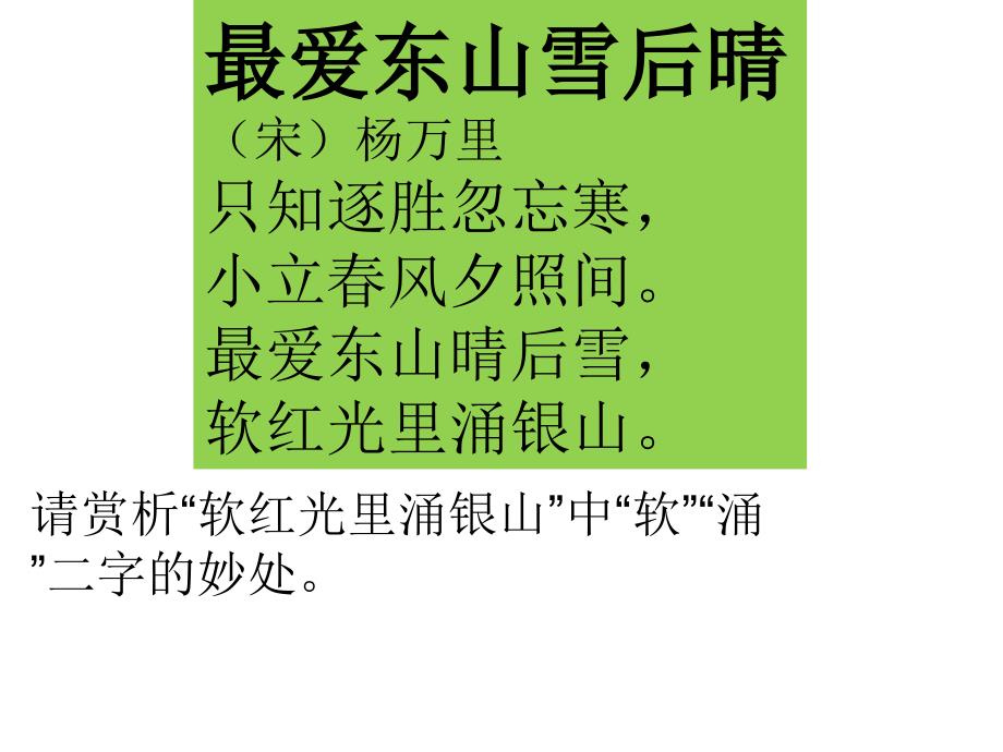 品味诗歌中的精妙词语(炼字).ppt_第2页