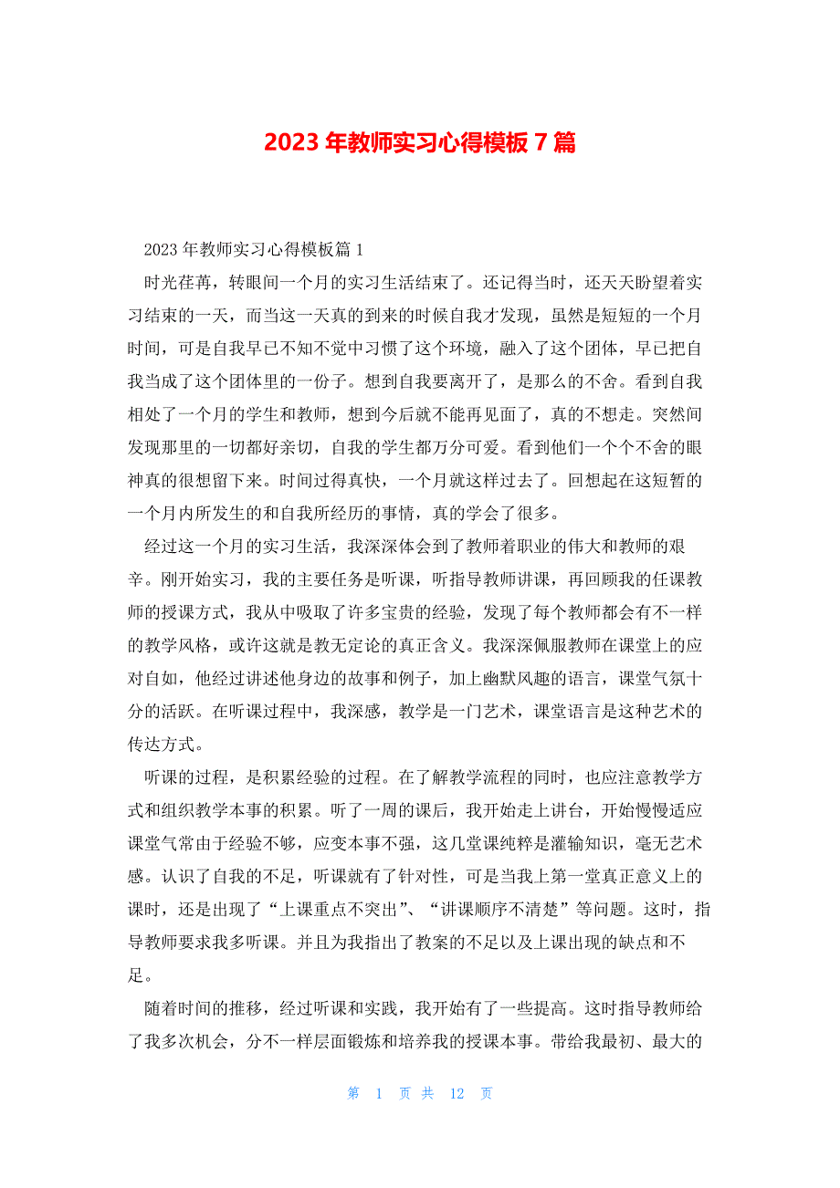 2023年教师实习心得模板7篇_第1页