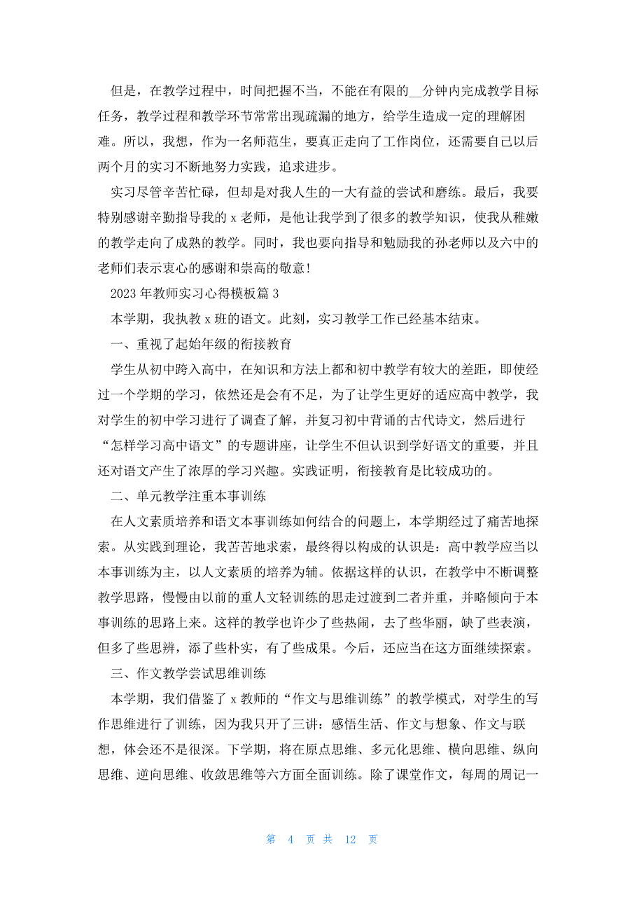 2023年教师实习心得模板7篇_第4页