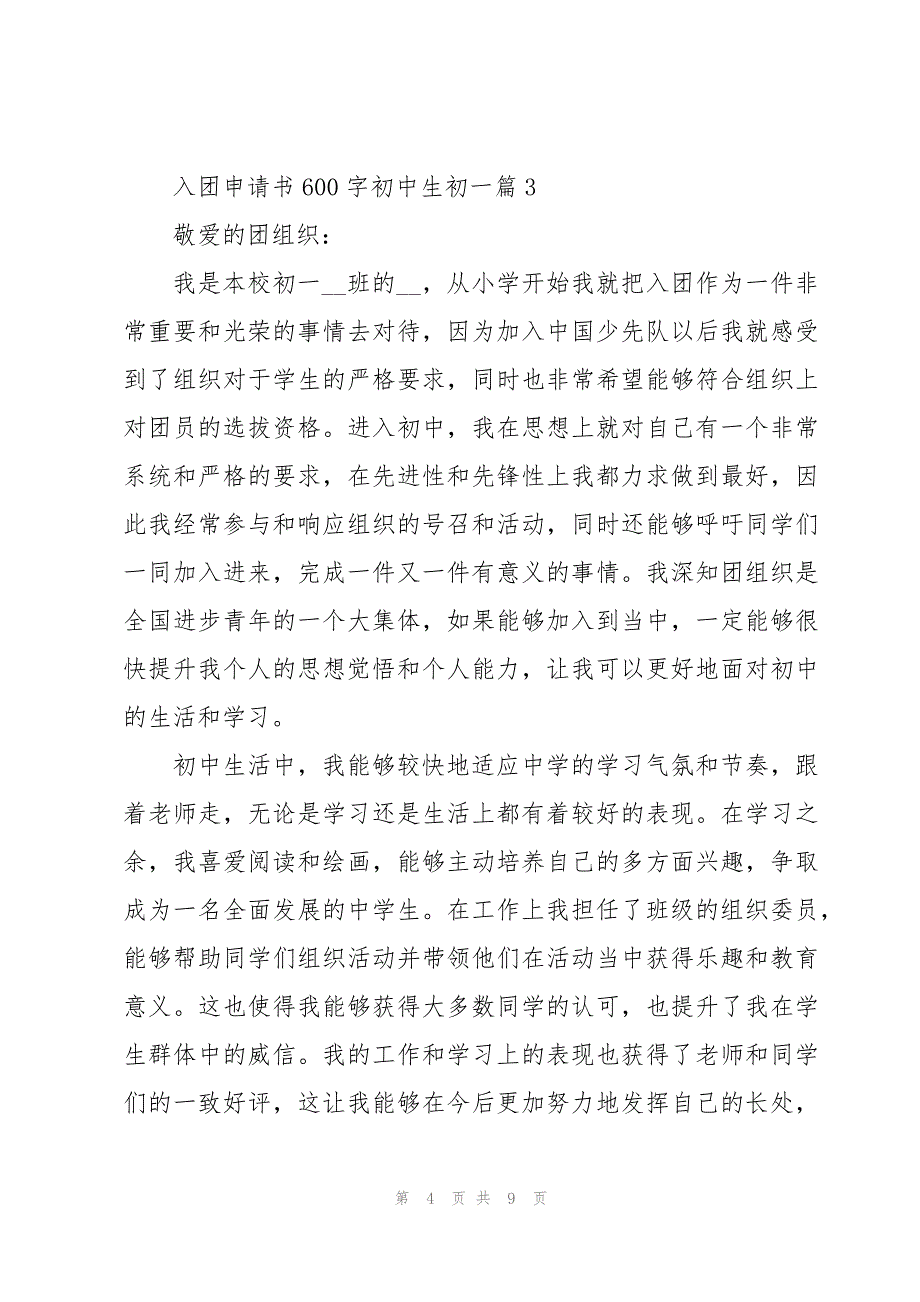 入团申请书600字初中生初一范文5篇_第4页