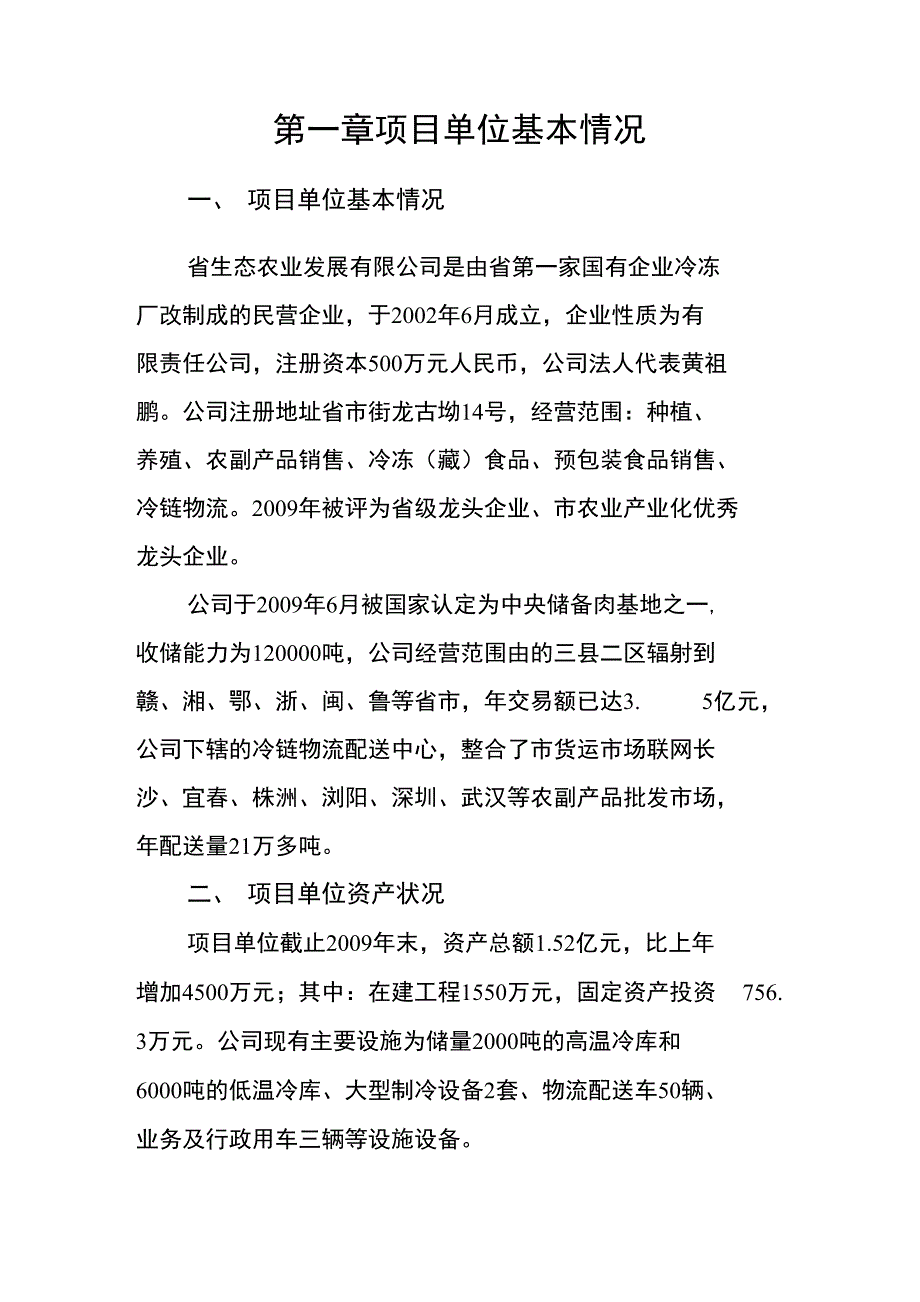 食品冷链产业建设项目申报材料_第1页