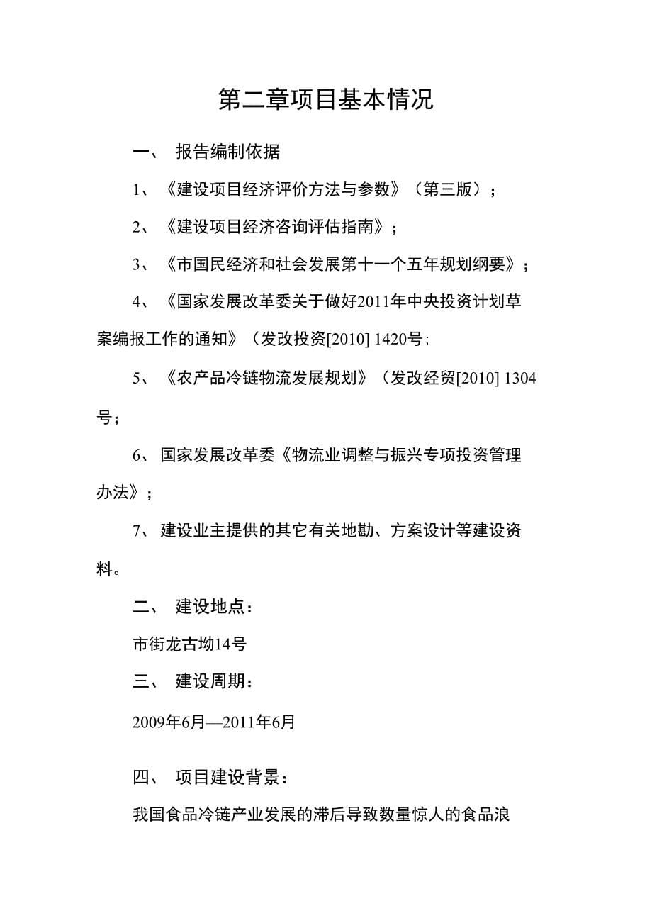 食品冷链产业建设项目申报材料_第5页