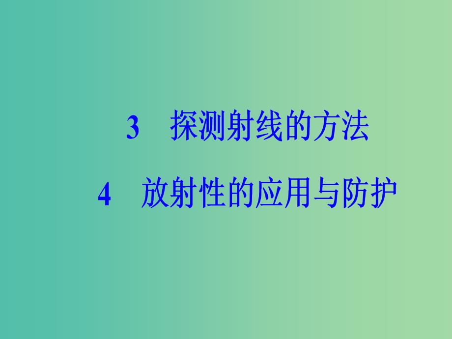 高中物理 第十九章 原子核 3-4 放射性的应用与防护课件 新人教版选修3-5.ppt_第2页