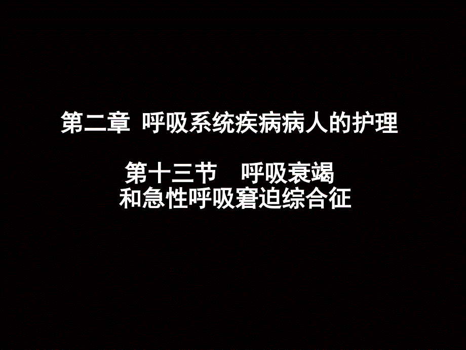 呼吸衰竭和急性呼吸窘迫综合征_第1页