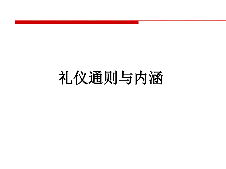 接待礼仪(讲师)课件_第3页