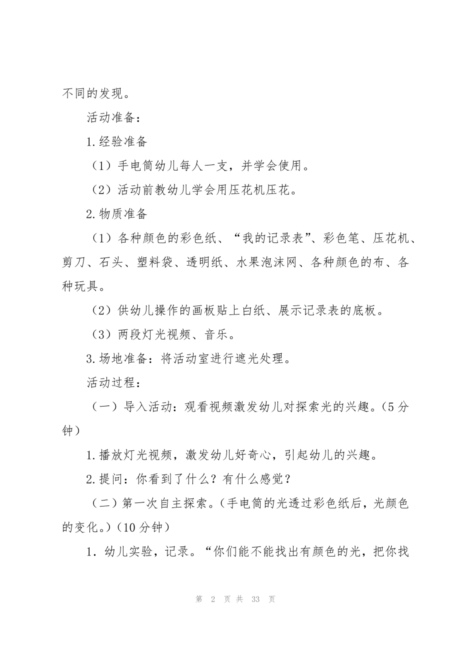 有关大班科学教案范文汇编十篇_第2页