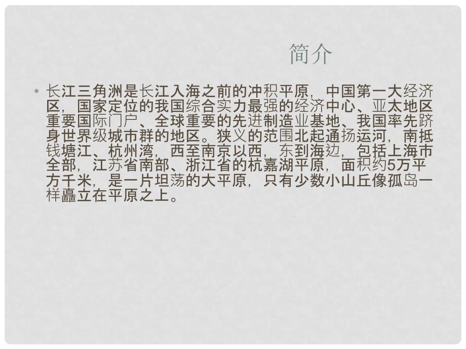 吉林省舒兰市第一中学八年级地理下册 第七章 第二节 鱼米之乡—长江三角洲地区课件 （新版）新人教版_第2页