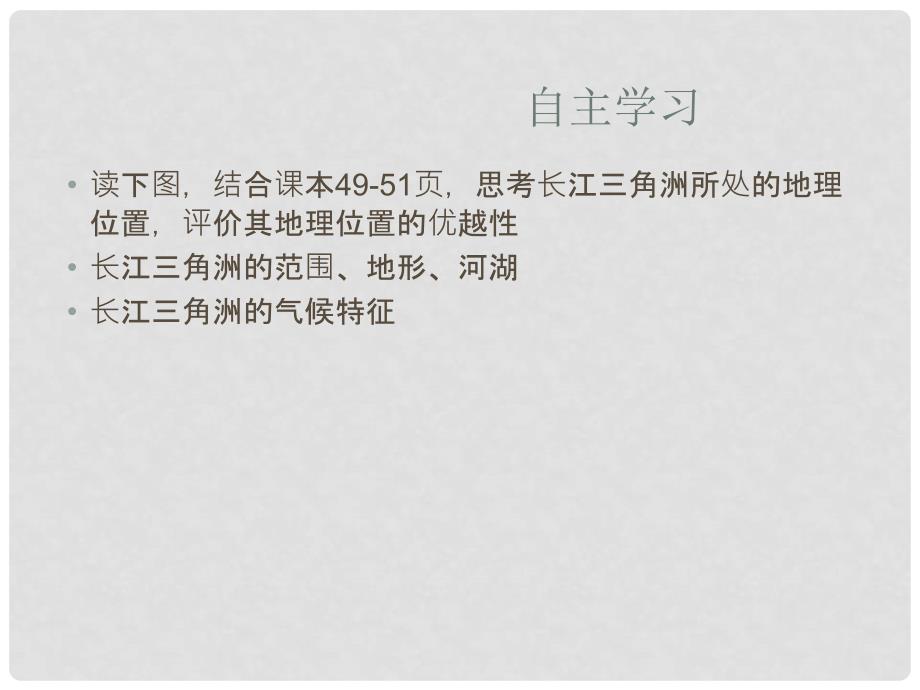 吉林省舒兰市第一中学八年级地理下册 第七章 第二节 鱼米之乡—长江三角洲地区课件 （新版）新人教版_第3页