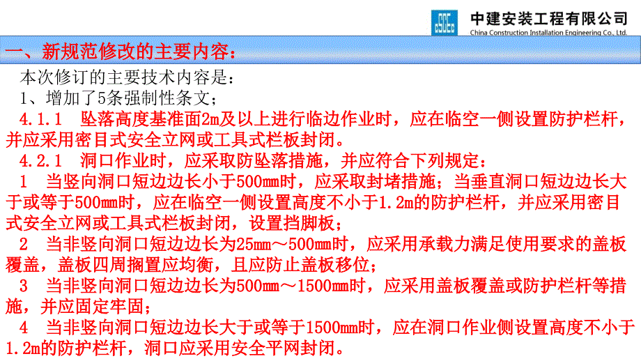 高处作业安全规范JGJ80-2016-(新老规范对比)【管理材料】_第4页