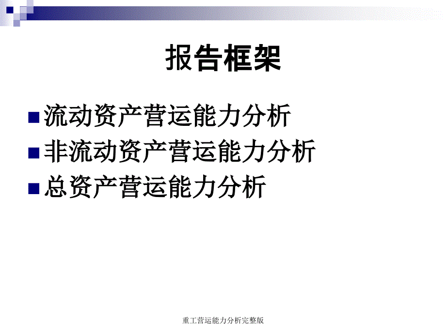 重工营运能力分析完整版课件_第2页