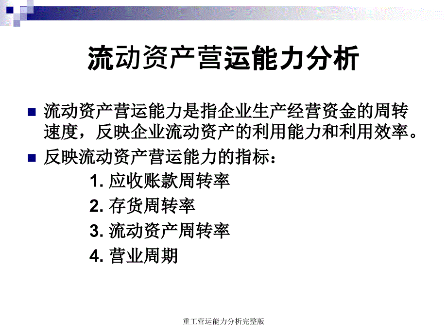 重工营运能力分析完整版课件_第3页