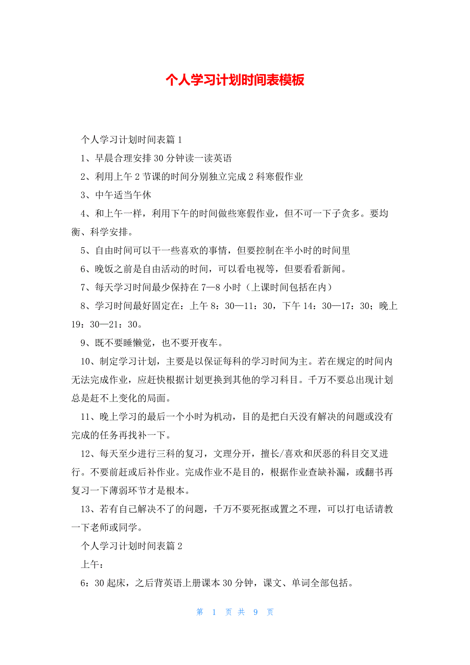 个人学习计划时间表模板_第1页