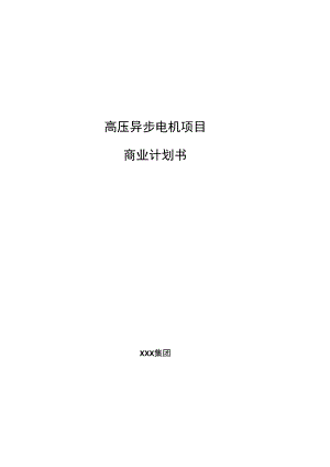 高压异步电机项目商业计划书参考模板