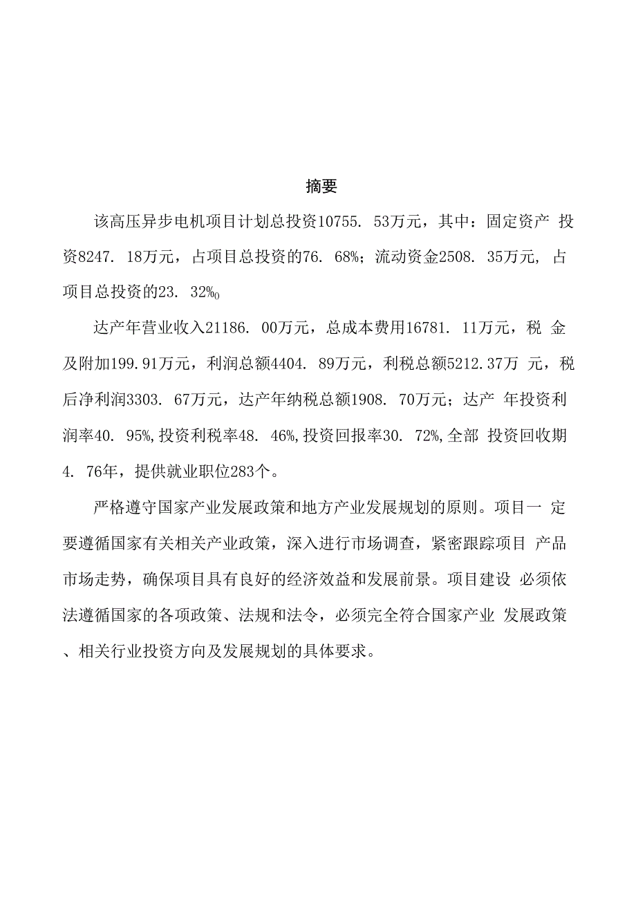 高压异步电机项目商业计划书参考模板_第3页