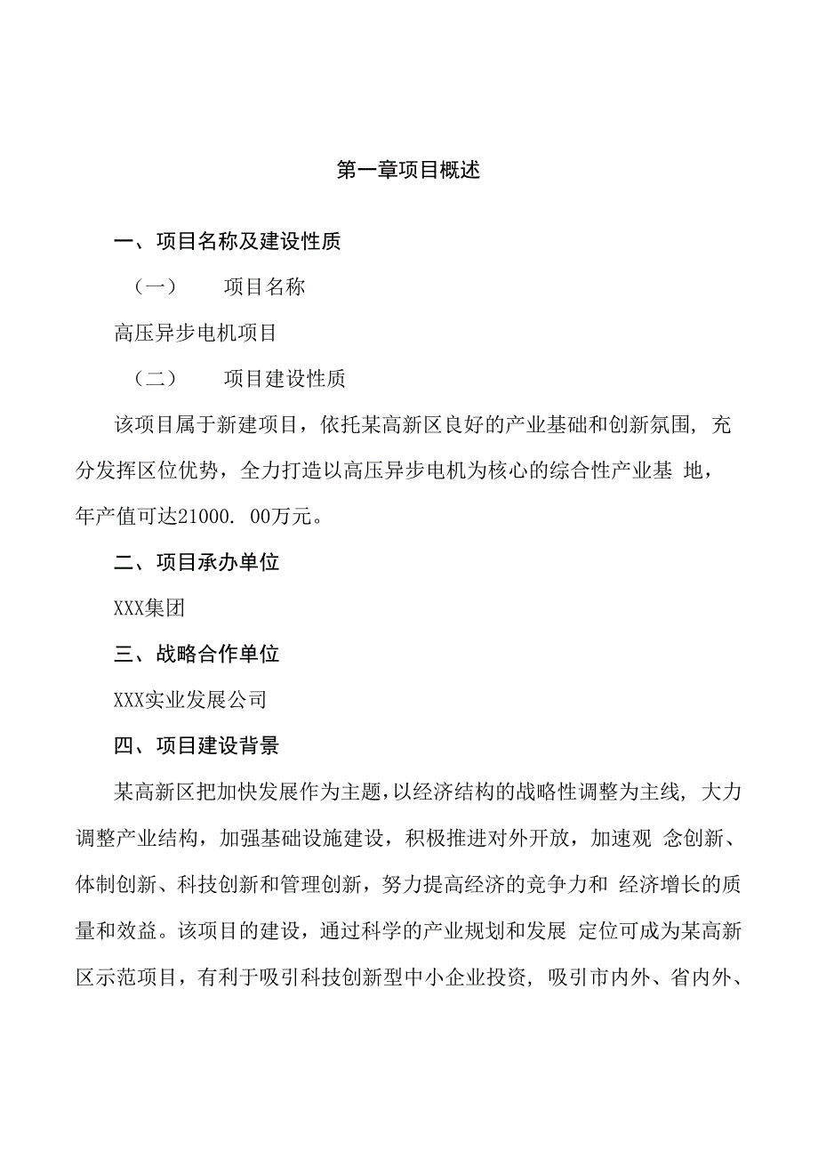 高压异步电机项目商业计划书参考模板_第4页