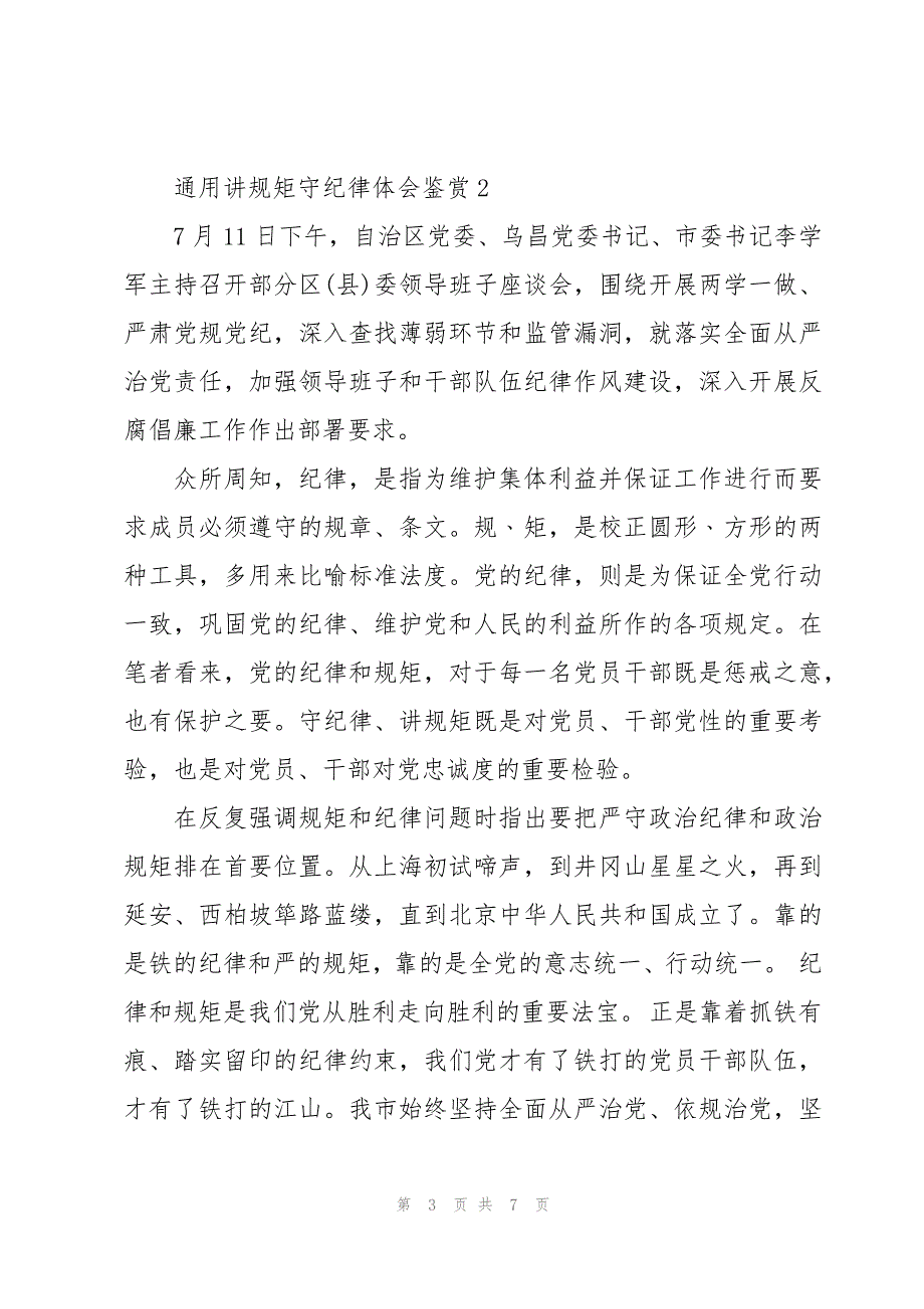 通用讲规矩守纪律体会鉴赏_第3页