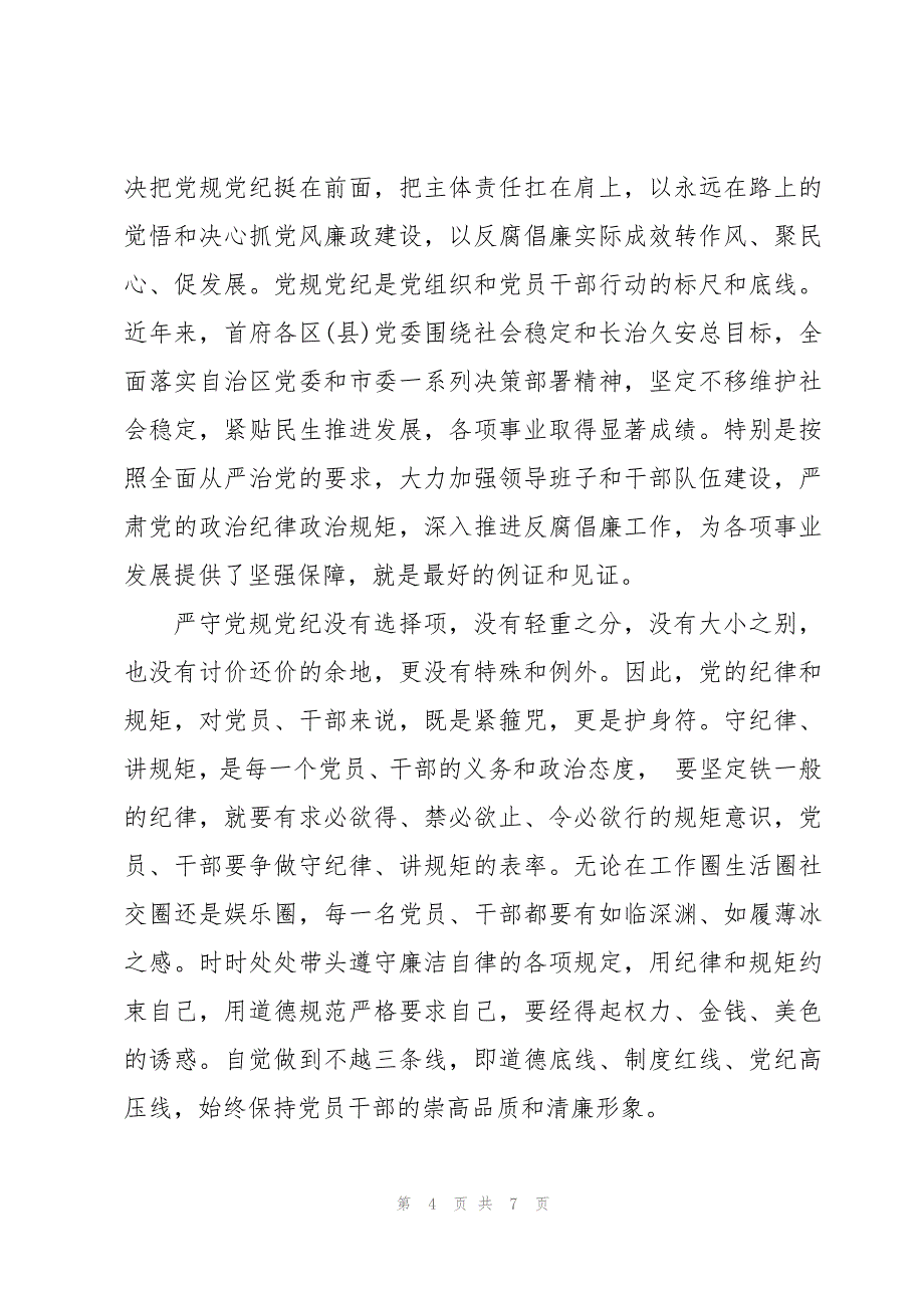 通用讲规矩守纪律体会鉴赏_第4页