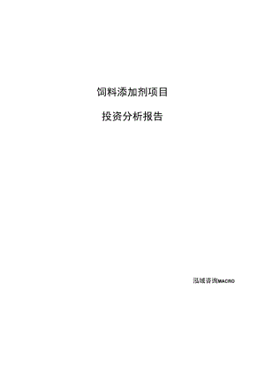 饲料添加剂项目投资分析报告范文参考