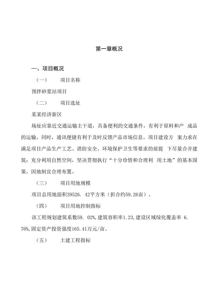 预拌砂浆站项目立项申请报告样例参考_第1页