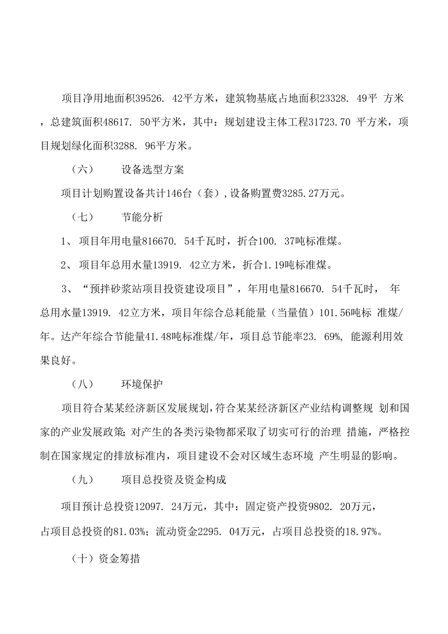 预拌砂浆站项目立项申请报告样例参考_第2页