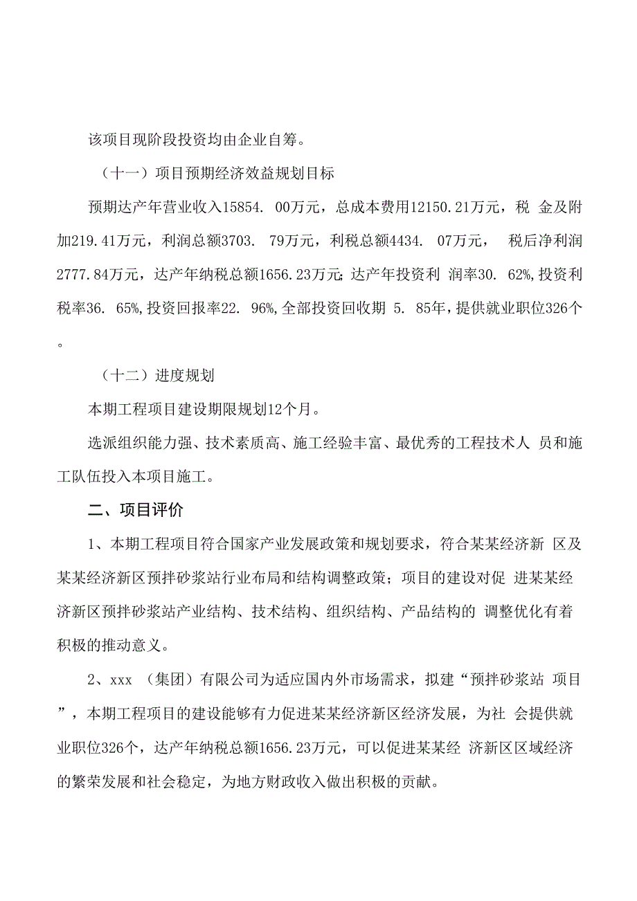 预拌砂浆站项目立项申请报告样例参考_第3页