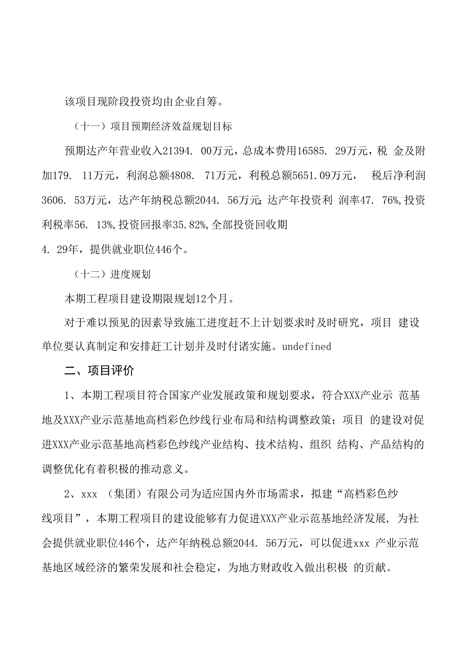 高档彩色纱线项目立项申请报告样例参考_第3页