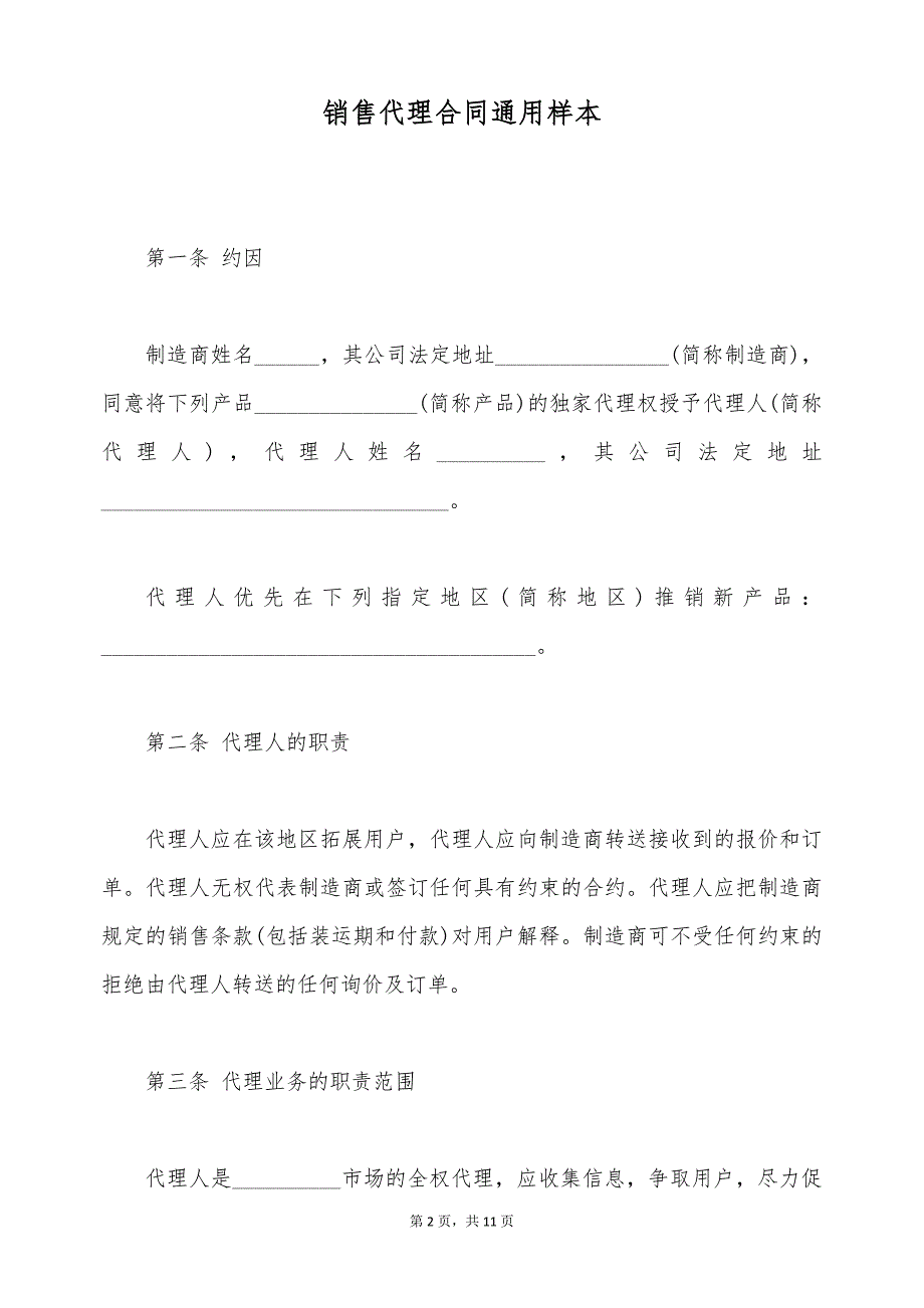 销售代理合同通用样本（标准版）_第2页