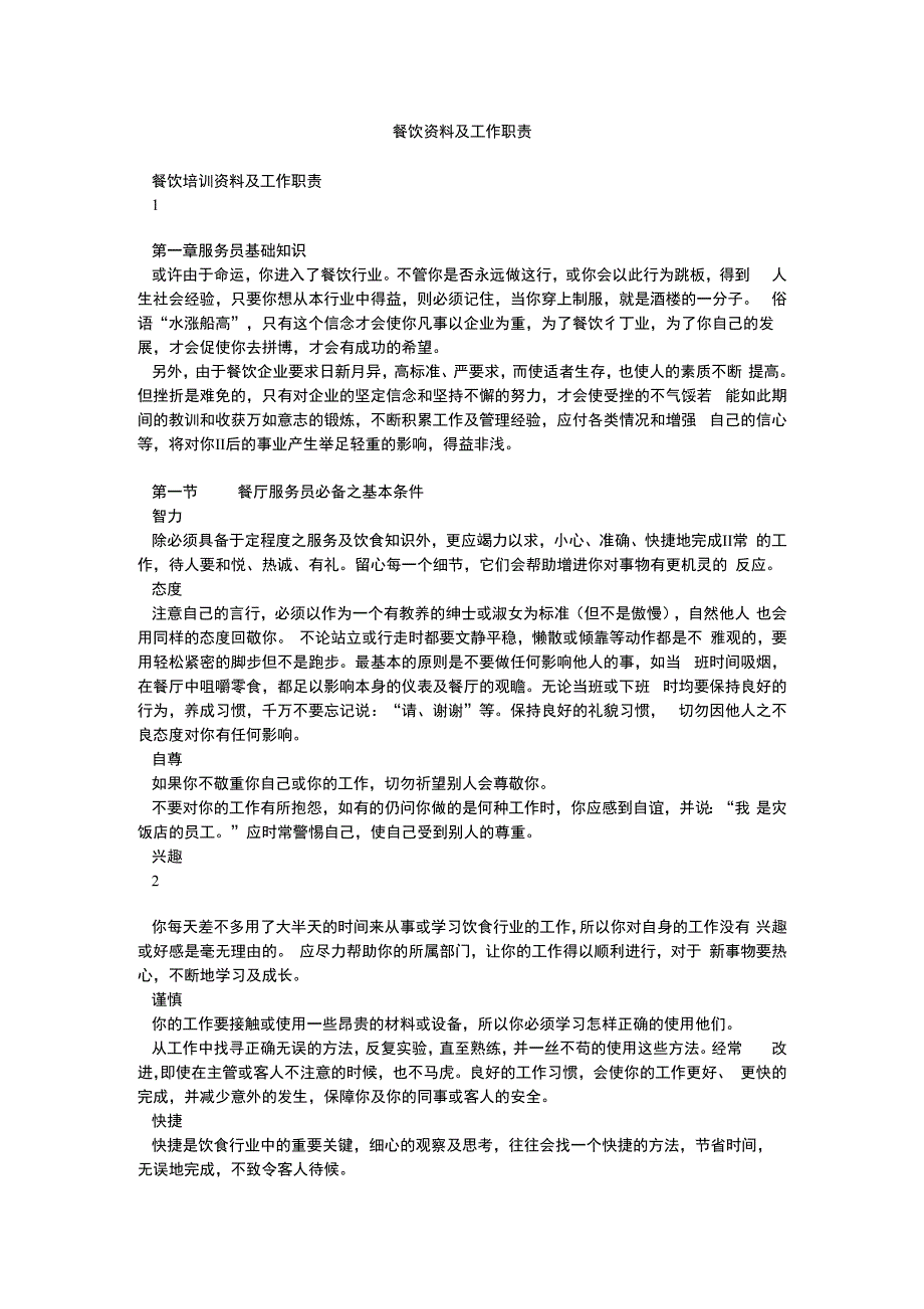 餐饮资料及工作职责_第1页