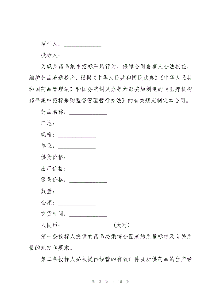 基本药物集中采购配送结算委托书（3篇）_第2页