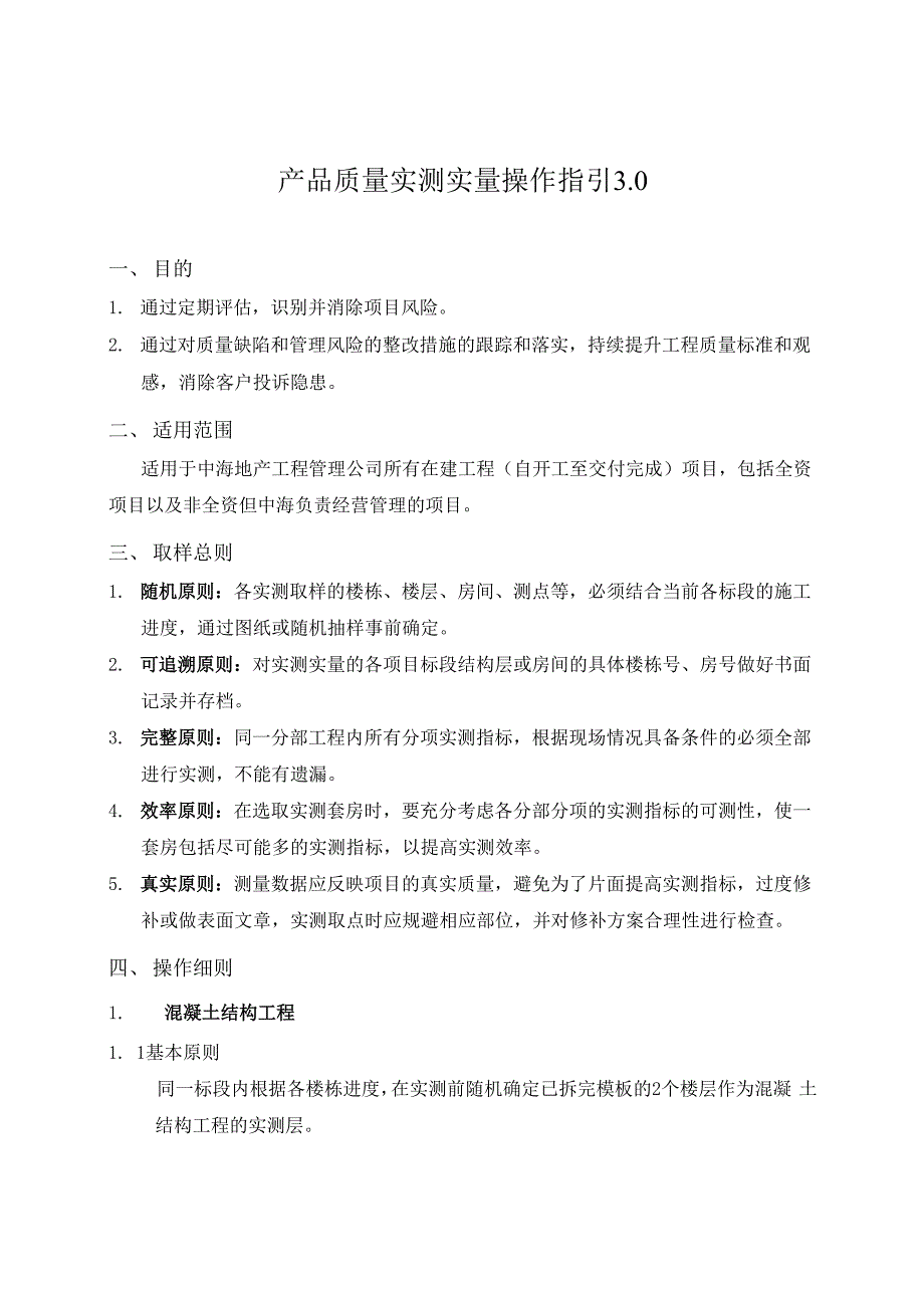 产品质量实测实量操作指引3_第1页