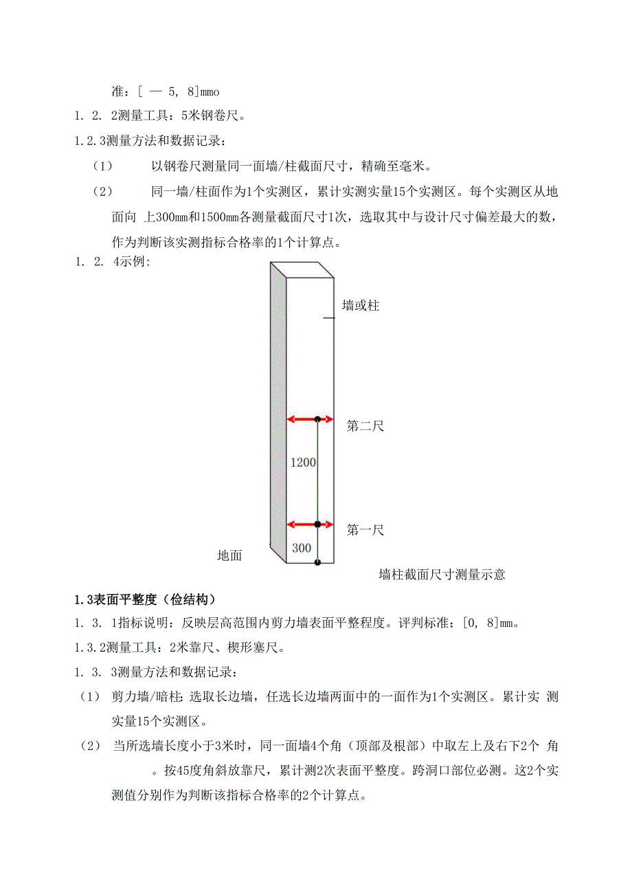 产品质量实测实量操作指引3_第3页