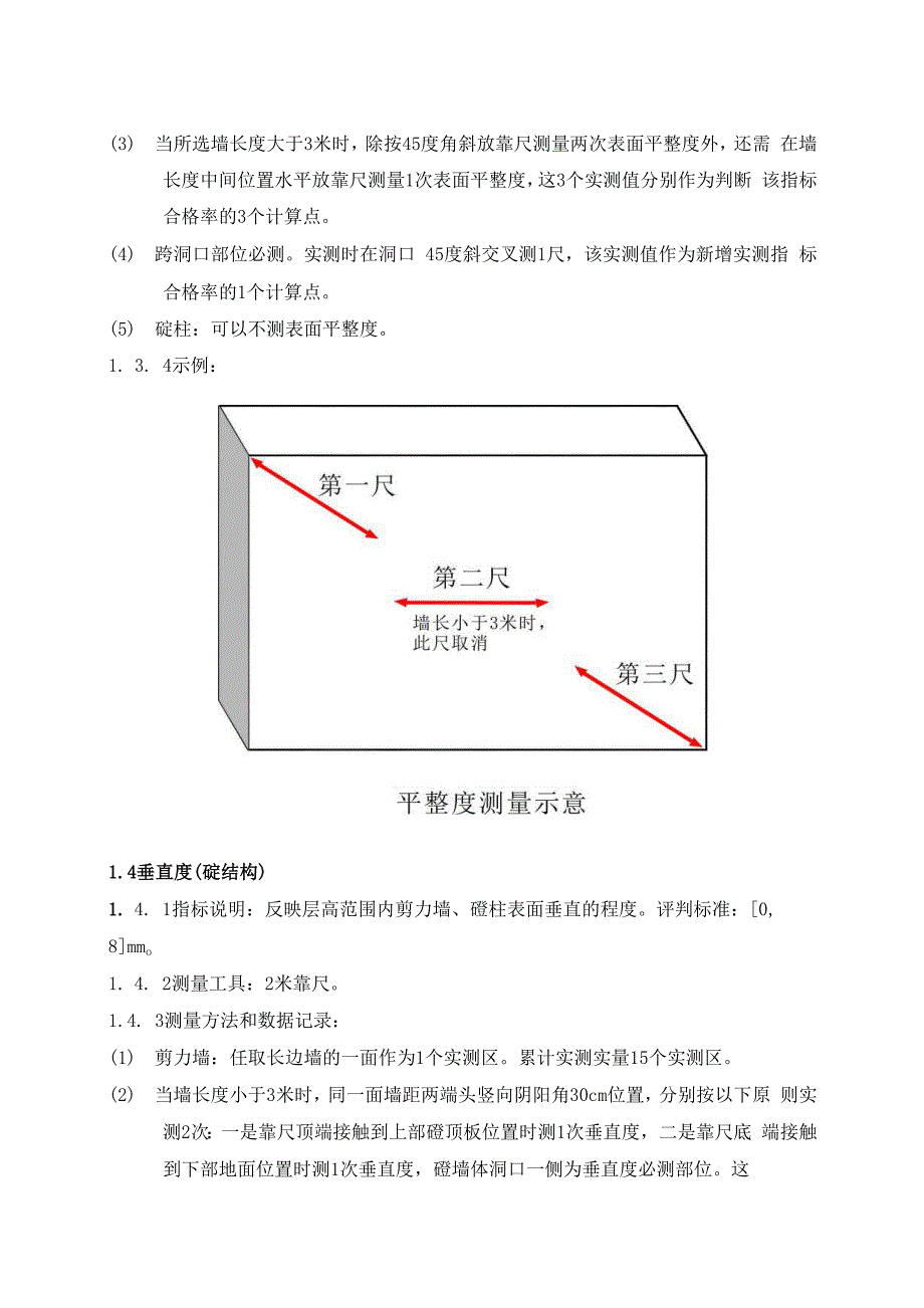 产品质量实测实量操作指引3_第4页