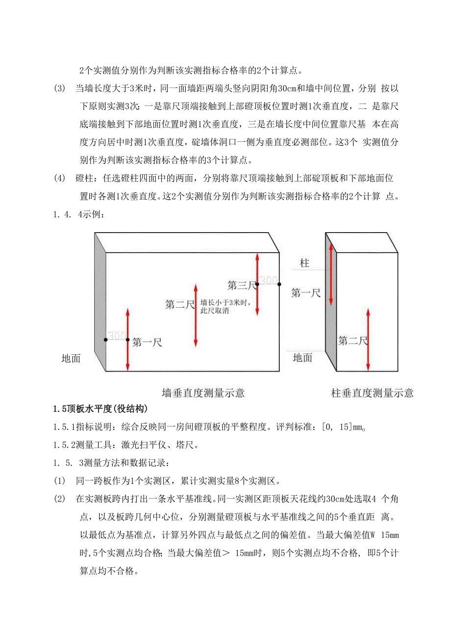 产品质量实测实量操作指引3_第5页