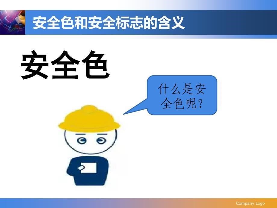 安全色和安全标志的含义(PPT45页)_第5页