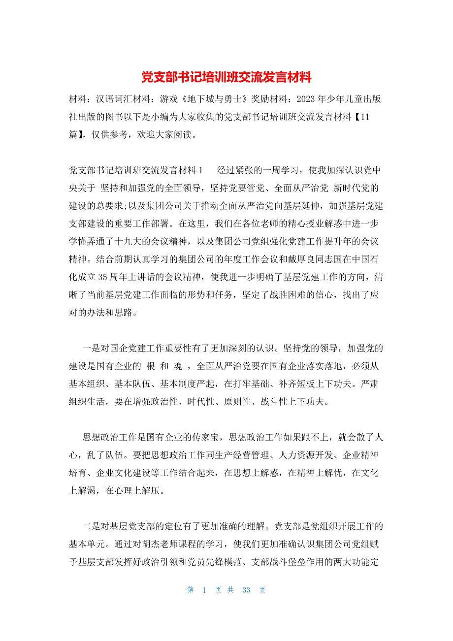 党支部书记培训班交流发言材料_第1页