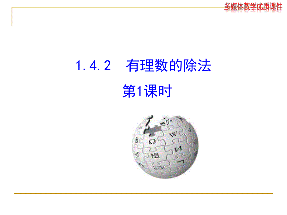 人教版七年级上142有理数的除法第1课时课件_第1页