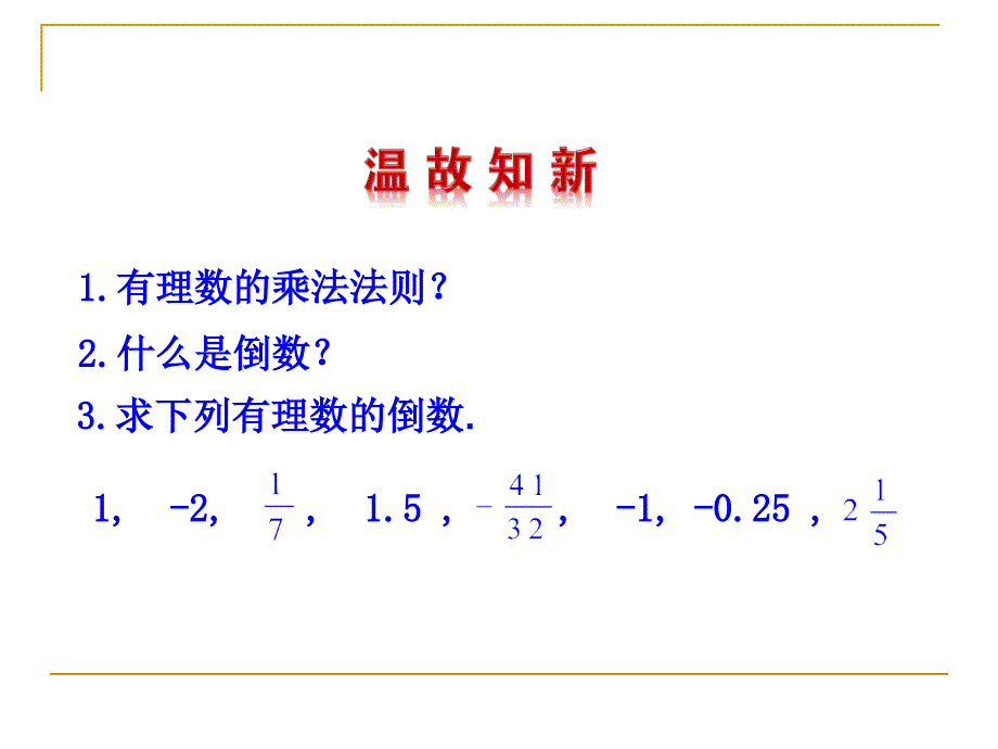 人教版七年级上142有理数的除法第1课时课件_第3页