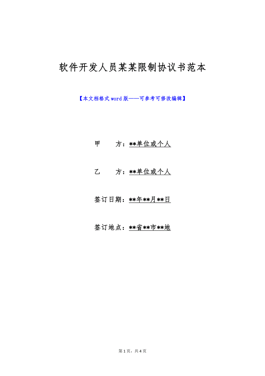 软件开发人员某某限制协议书范本（标准版）_第1页