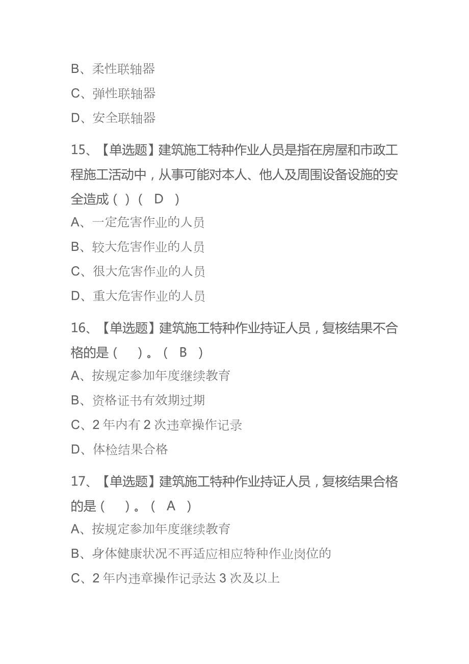 2023上海起重信号司索工(建筑特殊工种)考试内部全考点题库附答案_第5页