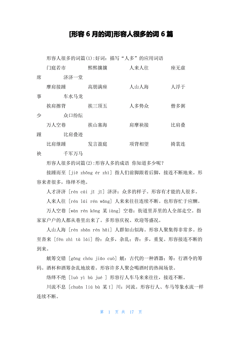 [形容6月的词]形容人很多的词6篇_第1页