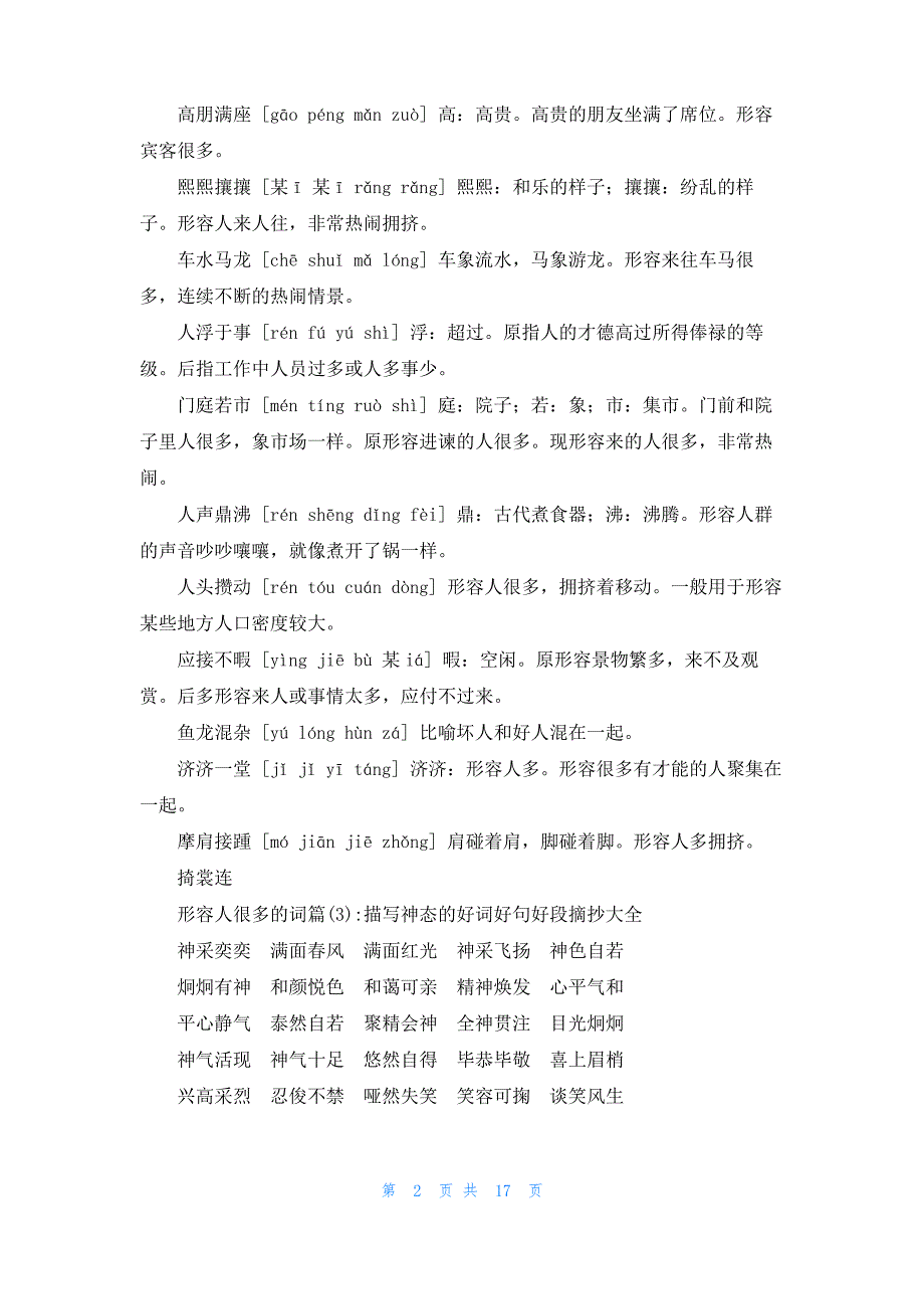 [形容6月的词]形容人很多的词6篇_第2页