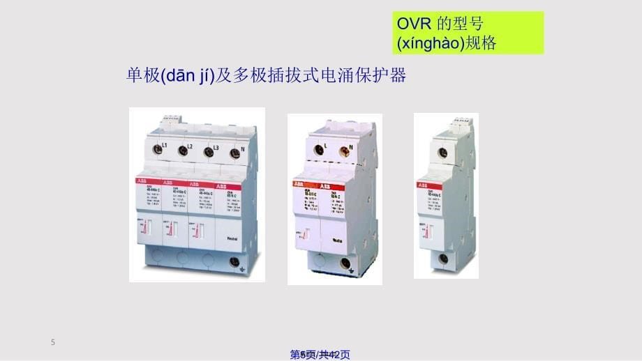 ABB浪涌保护装置实用教案_第5页