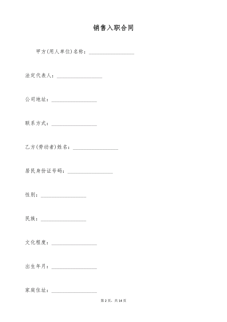 销售入职合同（标准版）_第2页