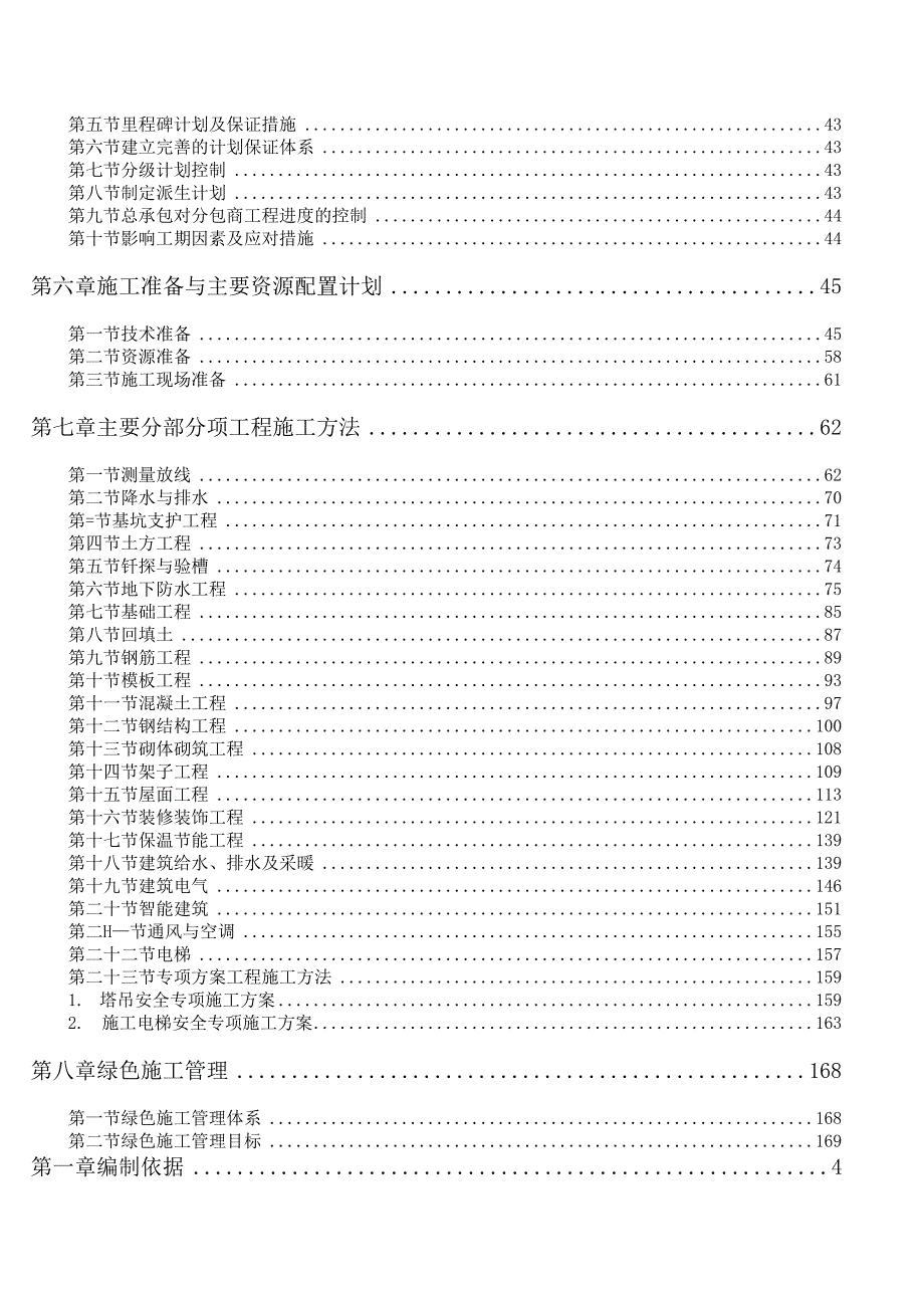 高层住宅工程施工组织设计260页范本_第3页