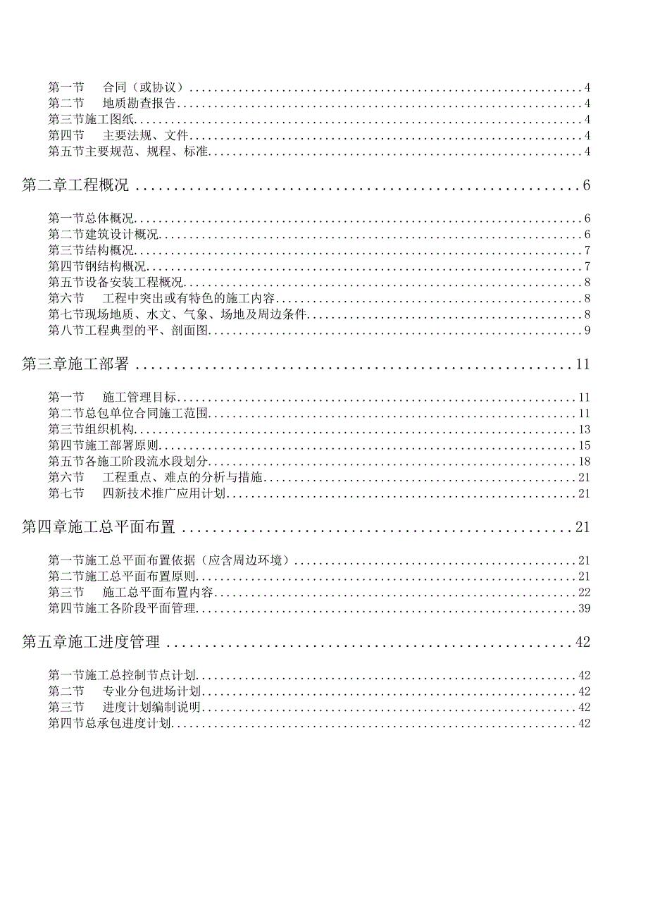 高层住宅工程施工组织设计260页范本_第4页