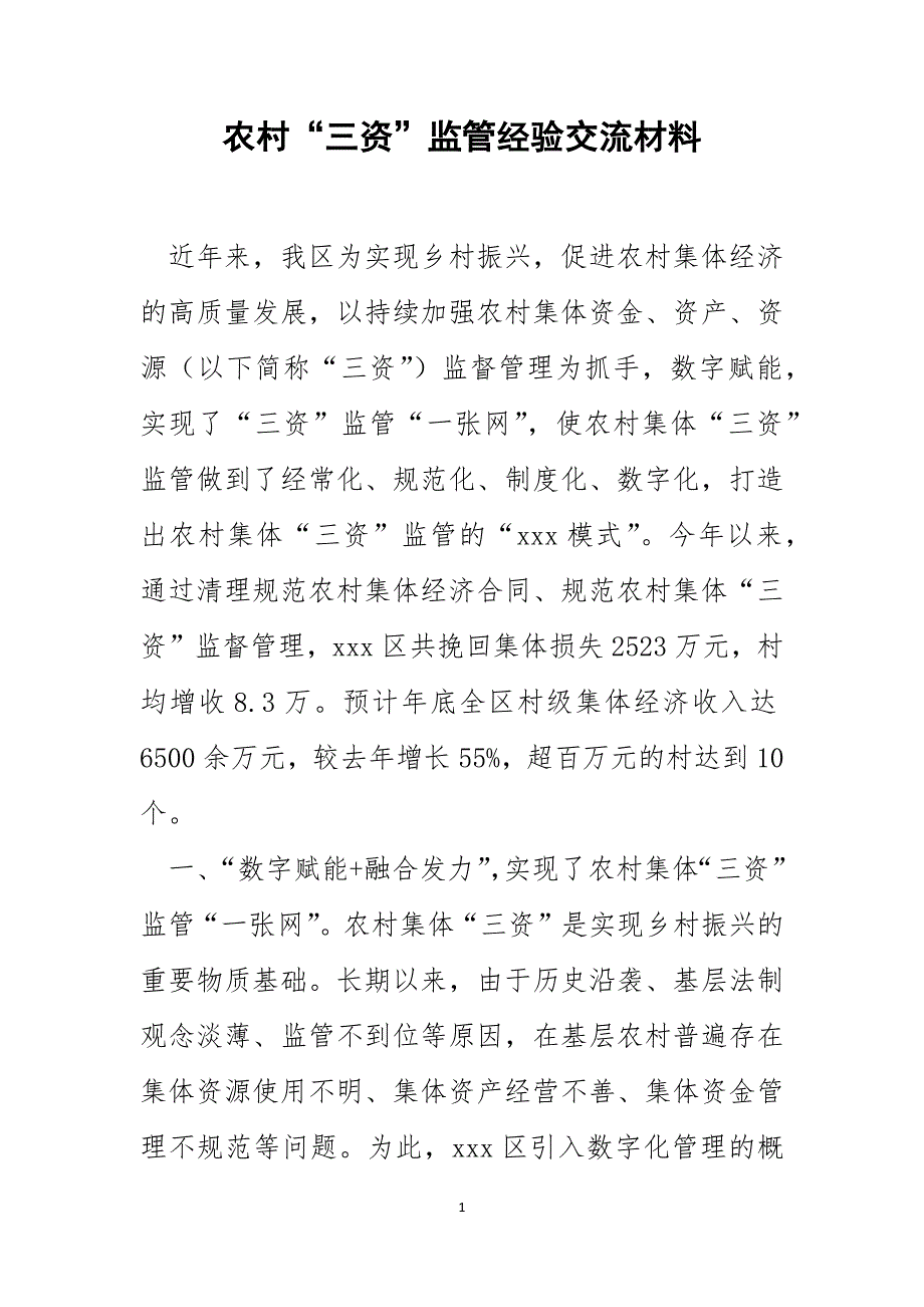 农村“三资”监管经验交流材料_第1页