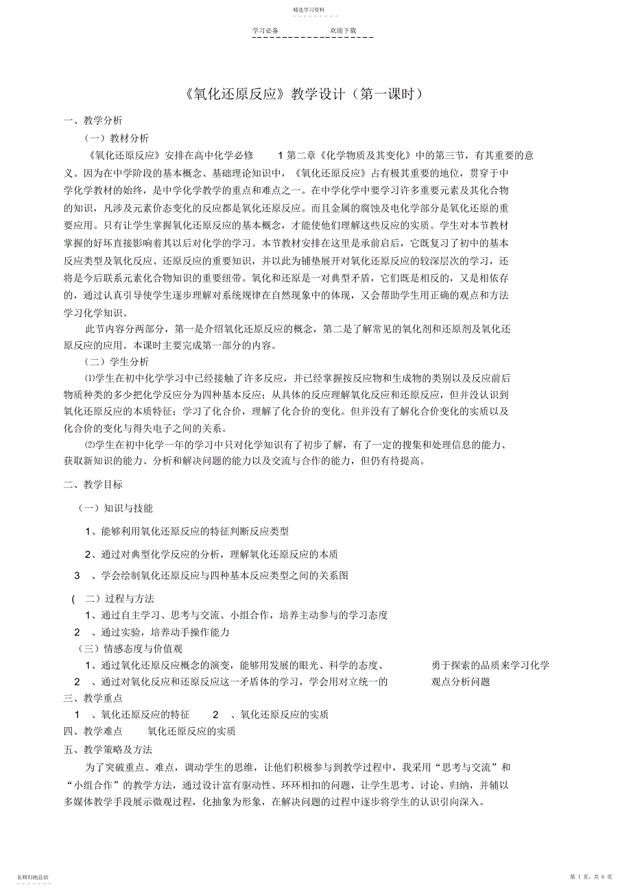 2022年氧化还原反应教学设计 4_第1页