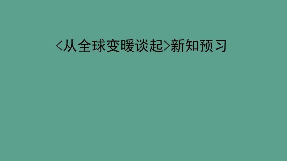 八年级物理上册4.1从全球变暖谈起新知预习新版粤教沪版ppt课件_第1页